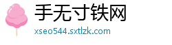 手无寸铁网